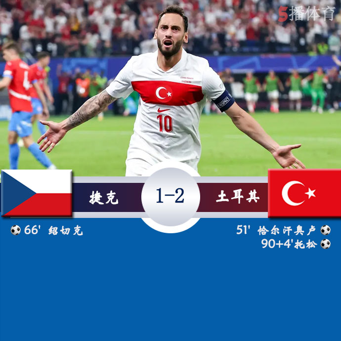 捷克  1 - 2  土耳其