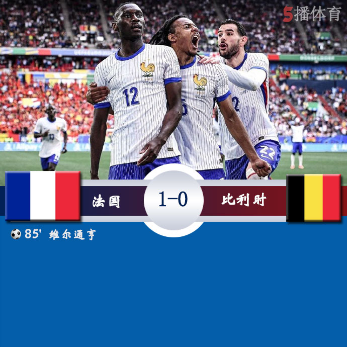 法国  1 - 0  比利时
