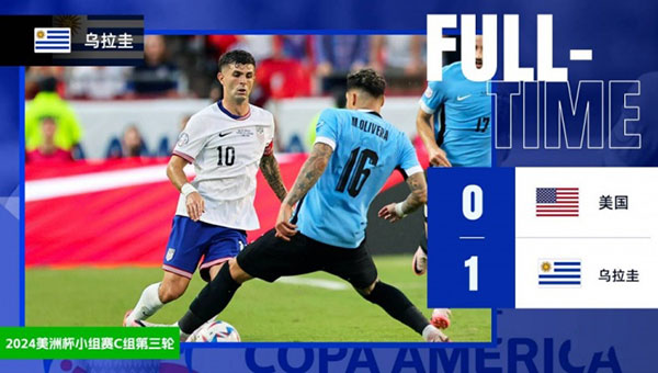 美国  0 - 1  乌拉圭