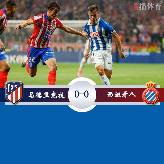 马德里竞技  0 - 0  西班牙人 