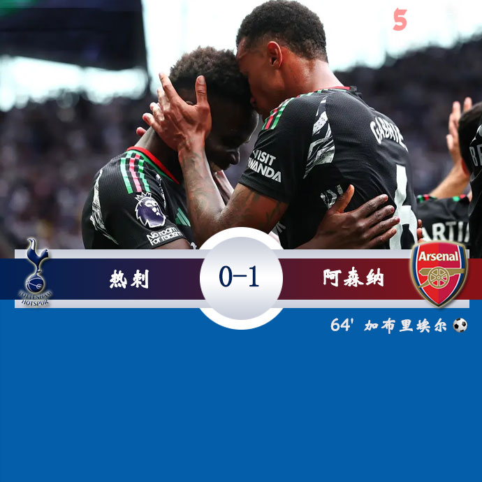 热刺  0 - 1  阿森纳