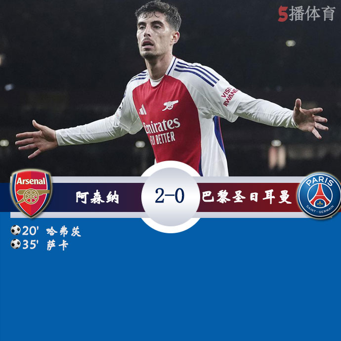 <a href=/zuqiu/arsenal/ target=_blank class=infotextkey>阿森纳</a>  2 - 0  <a href=/zuqiu/psg/ target=_blank class=infotextkey>巴黎</a>圣日耳曼