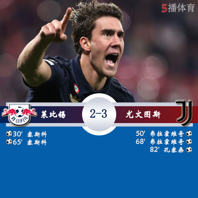 莱比锡  2 - 3  尤文图斯