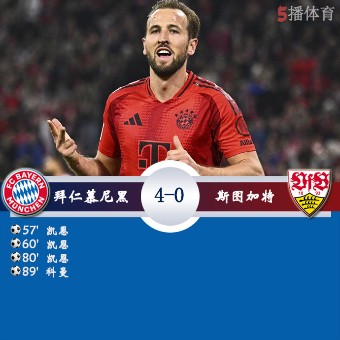 拜仁慕尼黑  4 - 0  斯图加特