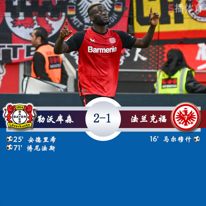 勒沃库森  2 - 1  法兰克福