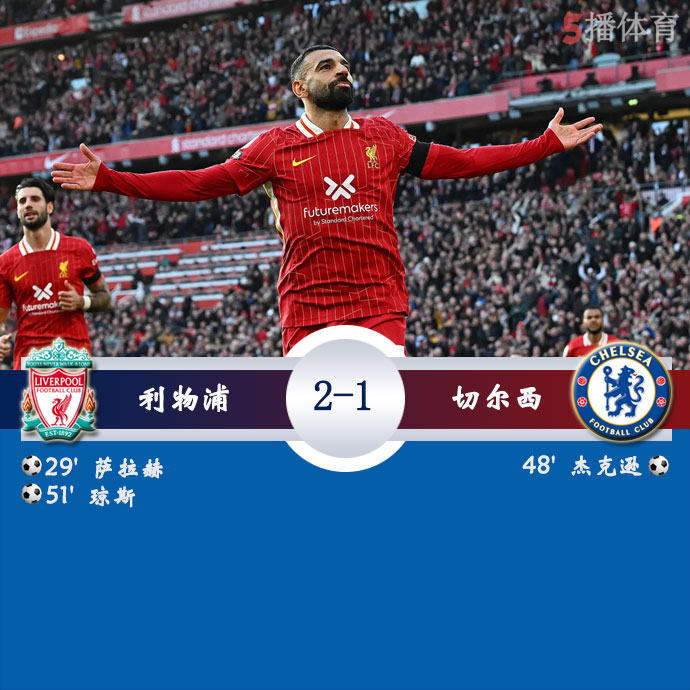 利物浦  2 - 1  切尔西