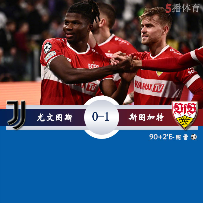 尤文图斯  0 - 1  斯图加特