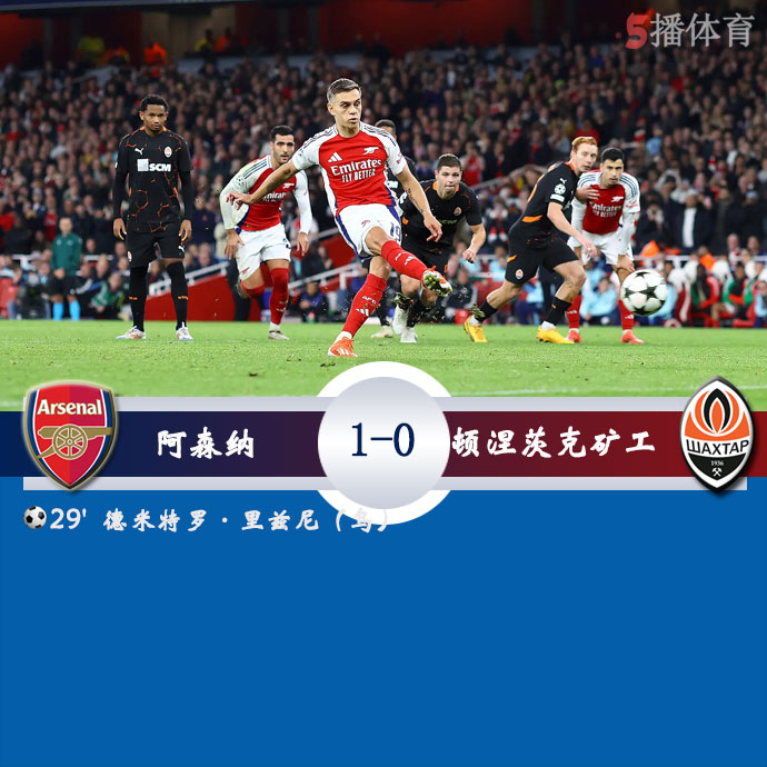 阿森纳  1 - 0  顿涅茨克矿工