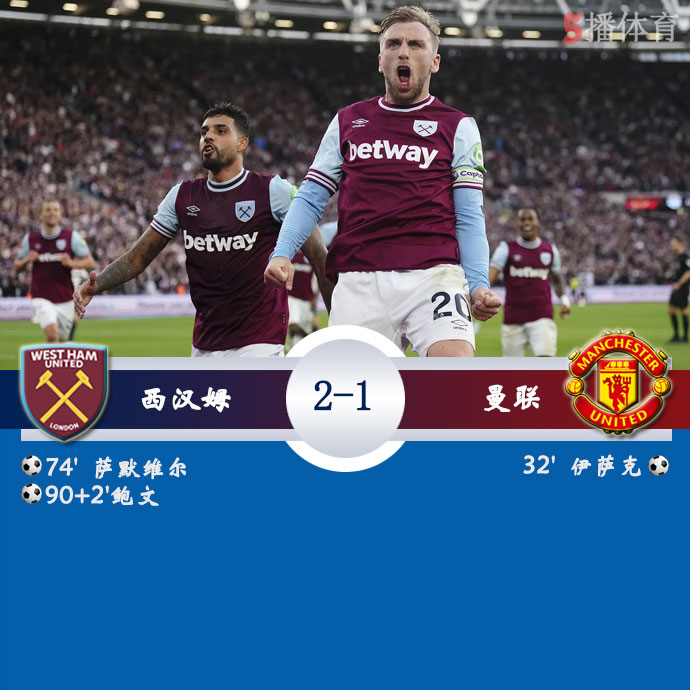 西汉姆  2 - 1  曼联