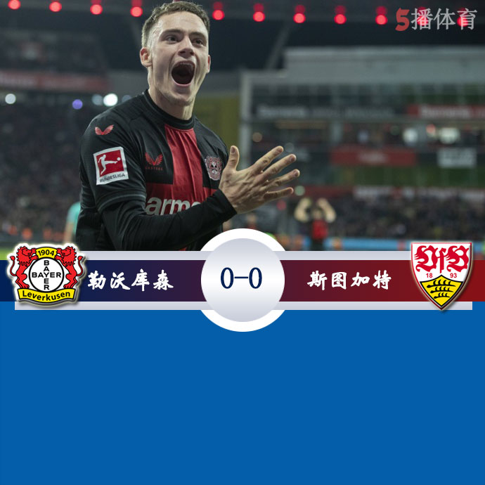 勒沃库森  0 - 0  斯图加特