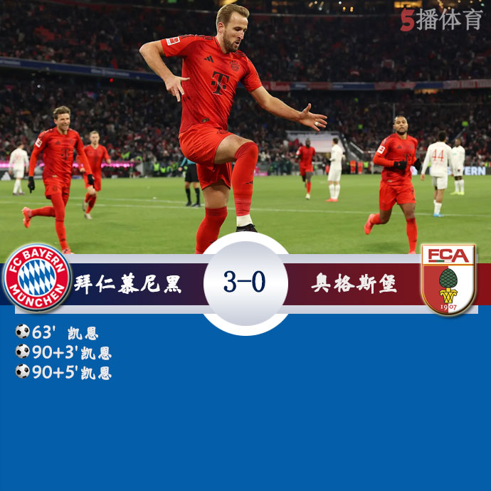 拜仁慕尼黑  3 - 0  奥格斯堡