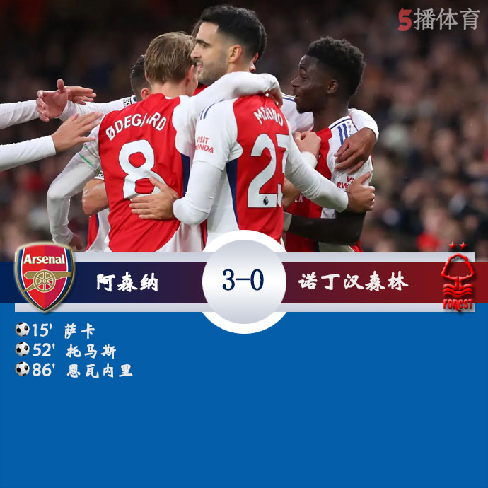 阿森纳  3 - 0  诺丁汉森林