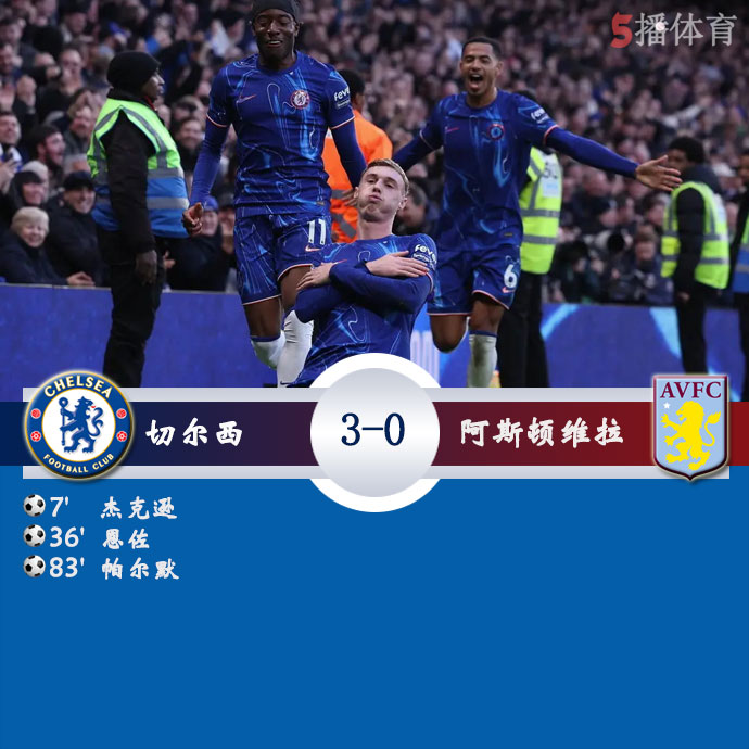 切尔西  3 - 0  阿斯顿维拉