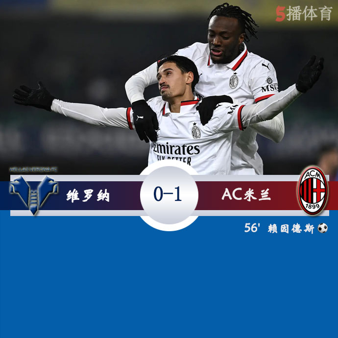 维罗纳  0 - 1  AC米兰