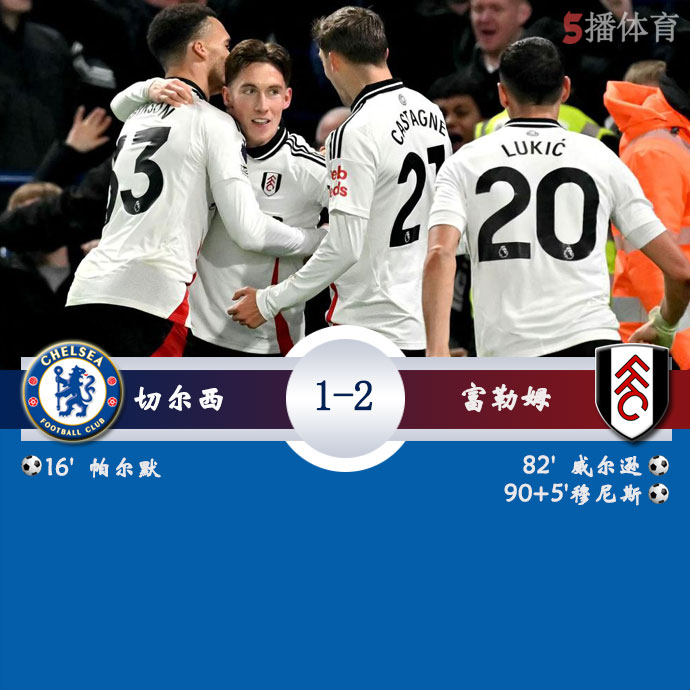 切尔西  1 - 2  富勒姆