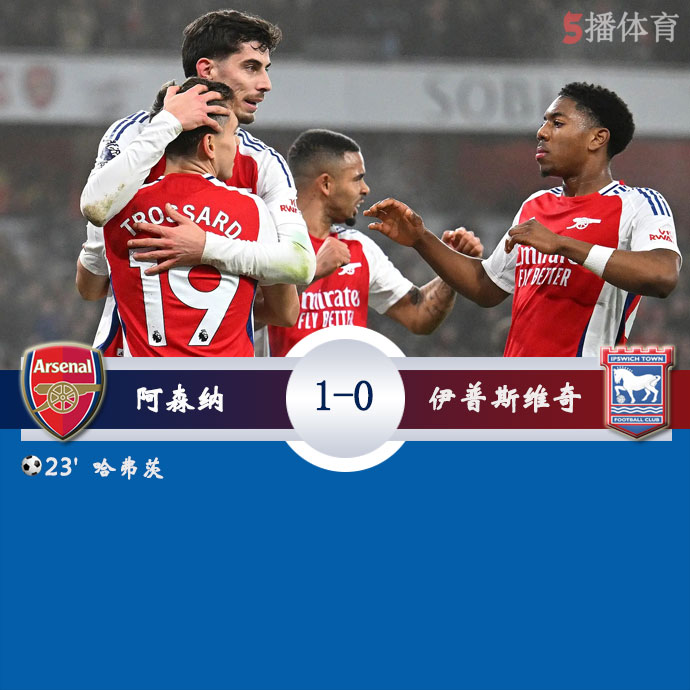 阿森纳  1 - 0  伊普斯维奇