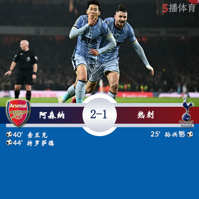 阿森纳  2 - 1  热刺