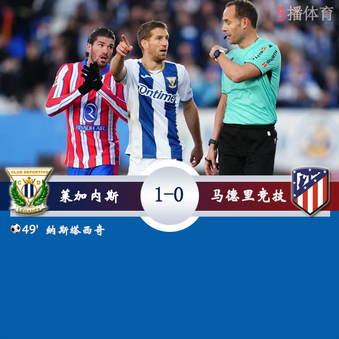 莱加内斯  1 - 0  马德里竞技