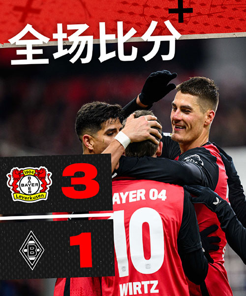 勒沃库森  3 - 1  门兴