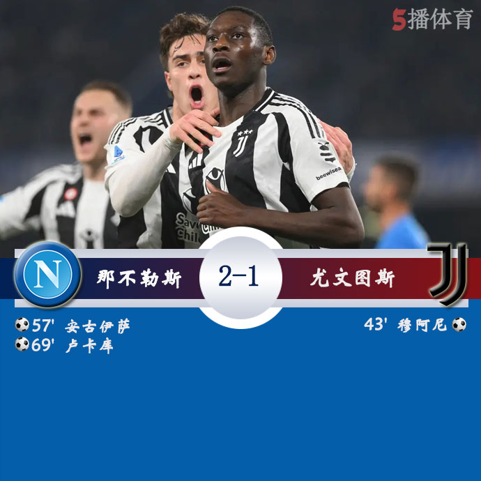 那不勒斯  2 - 1  尤文图斯