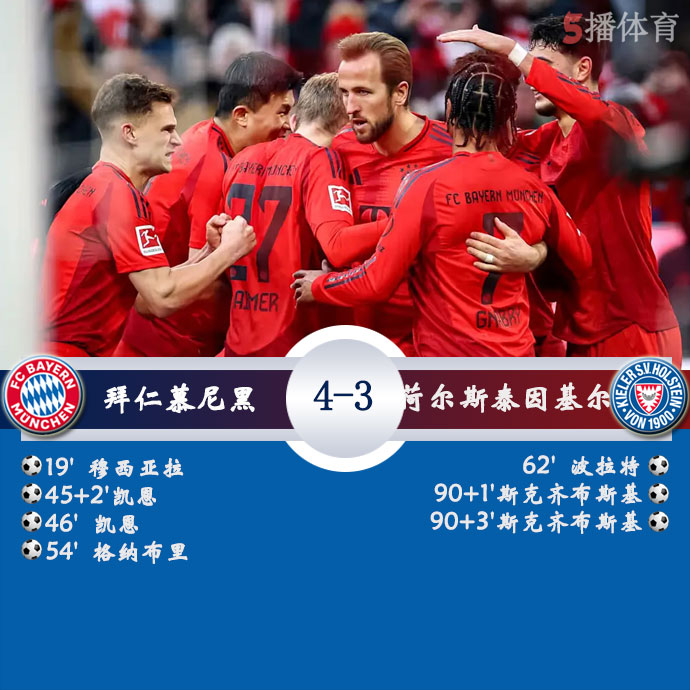 拜仁慕尼黑  4 - 3  荷尔斯泰因基尔