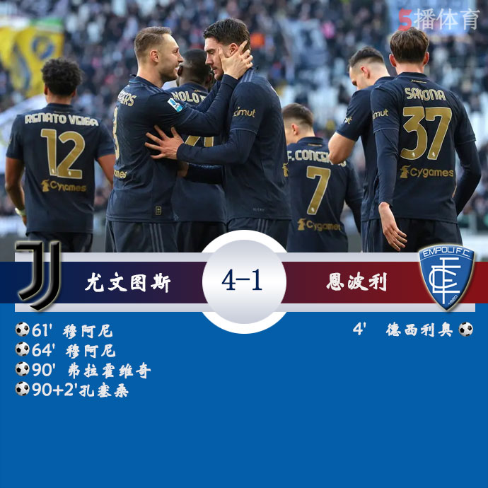 尤文图斯  4 - 1  恩波利