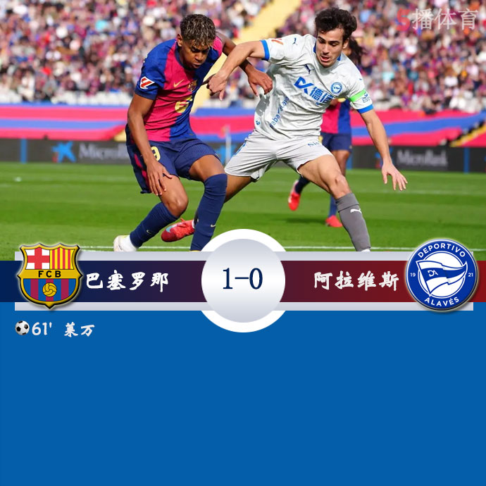 巴塞罗那  1 - 0  阿拉维斯