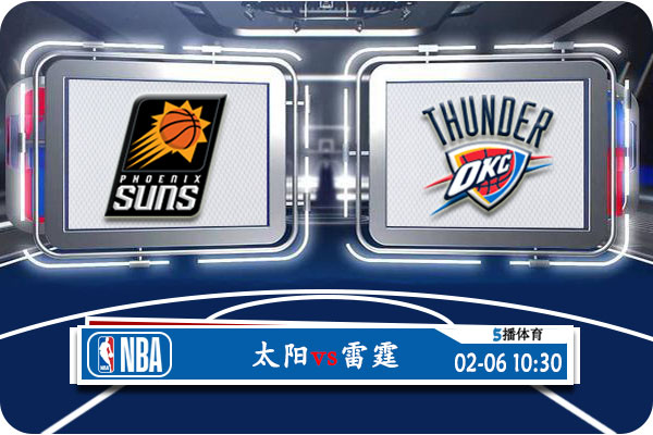 02月06日 NBA常规赛 太阳vs雷霆赛事前瞻分析