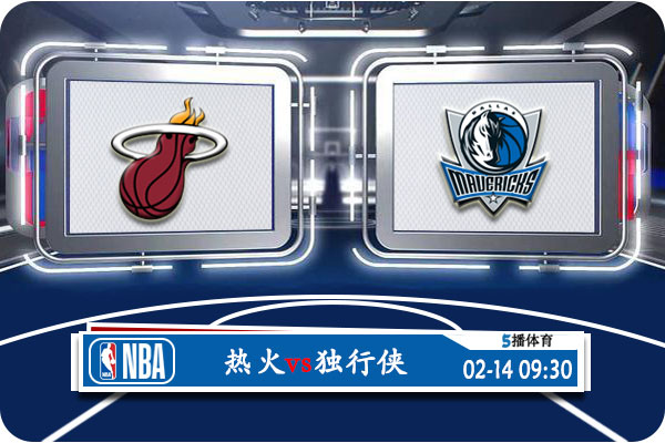 热火vs独行侠赛事前瞻分析