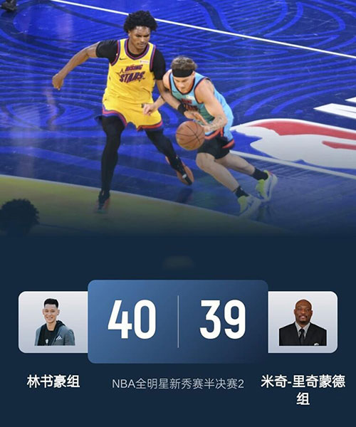 林书豪组  40 - 39  米奇-里奇蒙德组