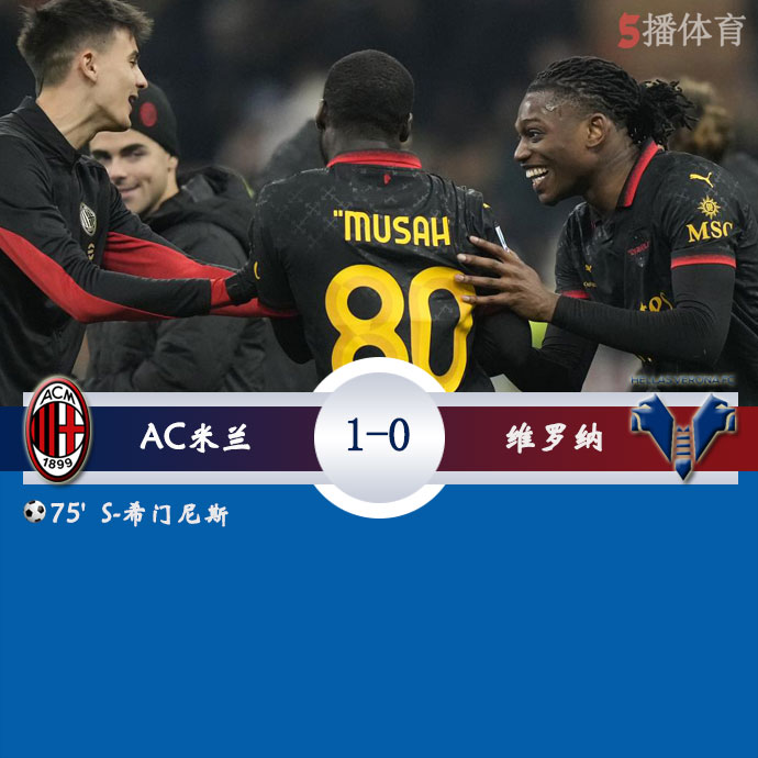 AC米兰  1 - 0  维罗纳