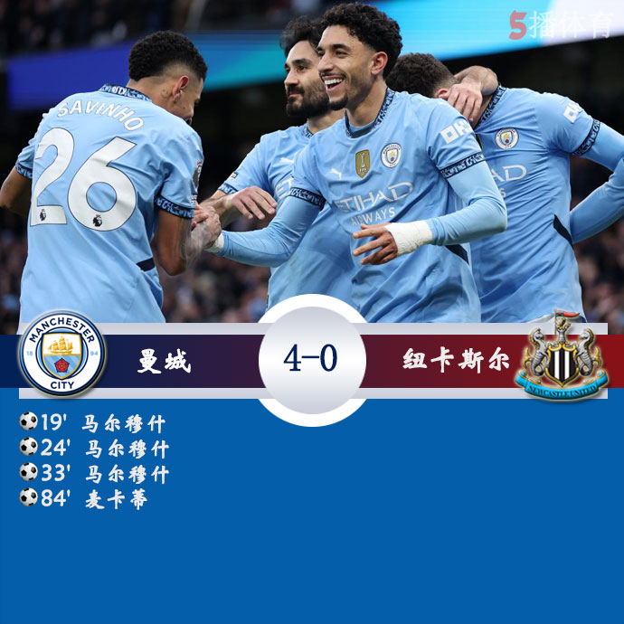 曼城  4 - 0  纽卡斯尔