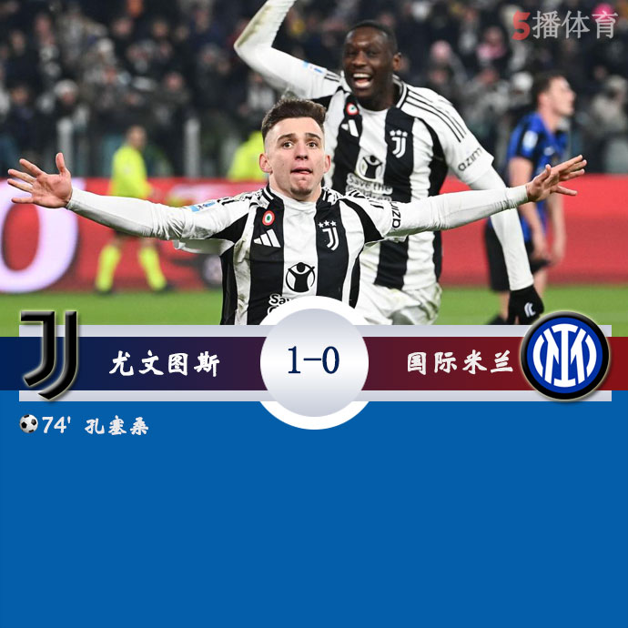 尤文图斯  1 - 0  国际米兰