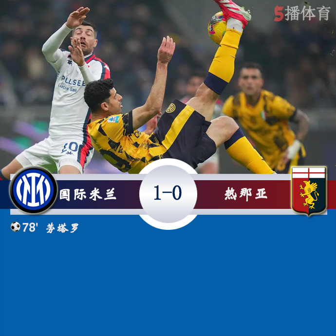 国际米兰  1 - 0  热那亚