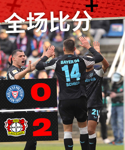 荷尔斯泰因基尔  0 - 2  勒沃库森