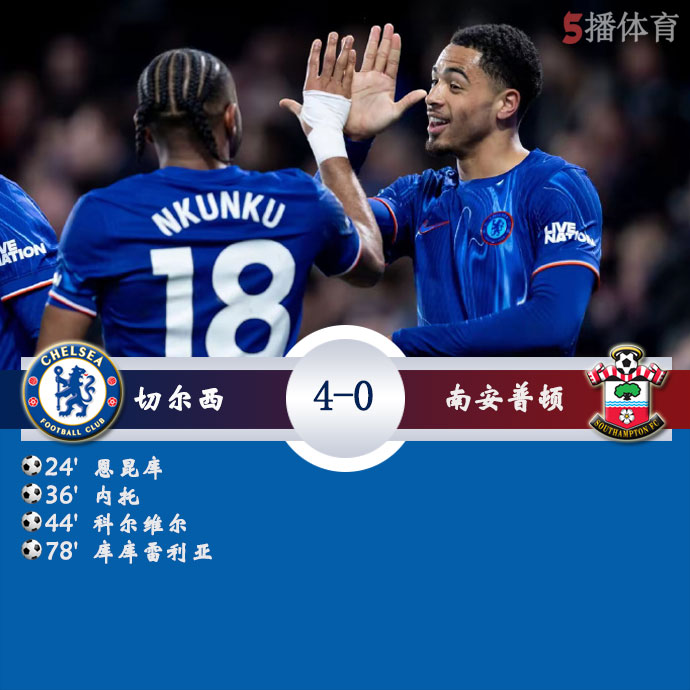 切尔西  4 - 0  南安普顿