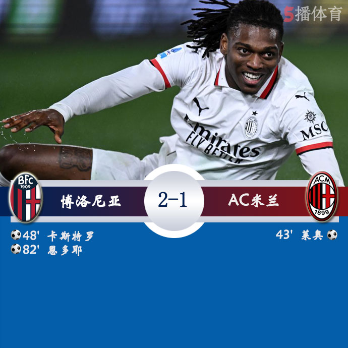 博洛尼亚  2 - 1  AC米兰