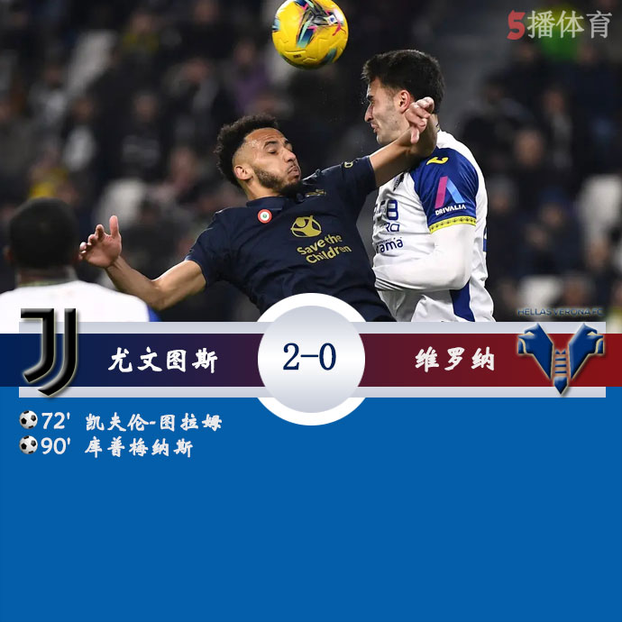 尤文图斯  2 - 0  维罗纳