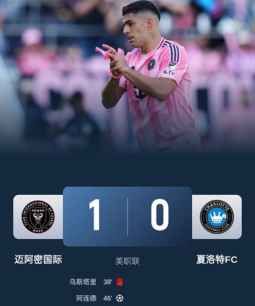 迈阿密国际  1 - 0  夏洛特FC