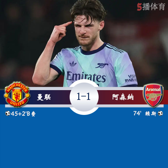 曼联  1 - 1  阿森纳