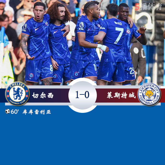 切尔西  1 - 0  莱斯特城