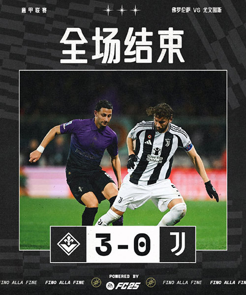 佛罗伦萨  3 - 0  尤文图斯