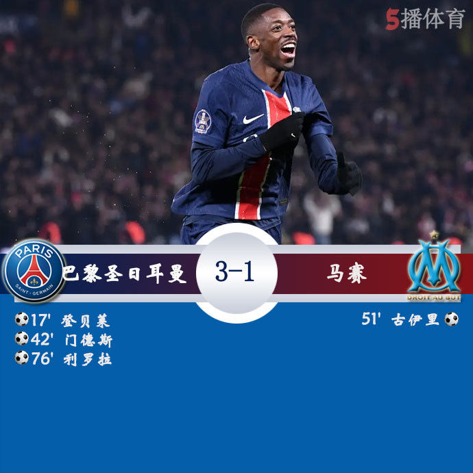 巴黎圣日耳曼  3 - 1  马赛