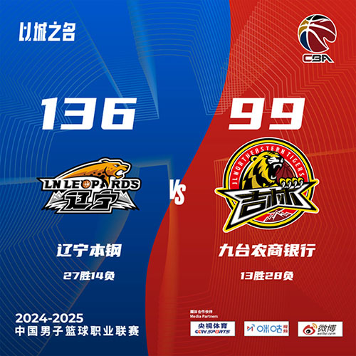 辽宁  136 - 99  吉林