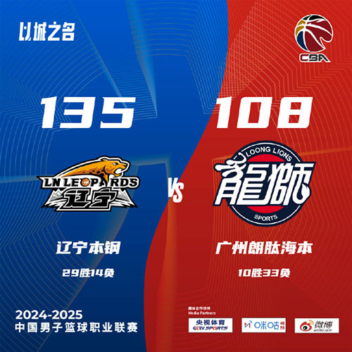 辽宁  135 - 108  广州