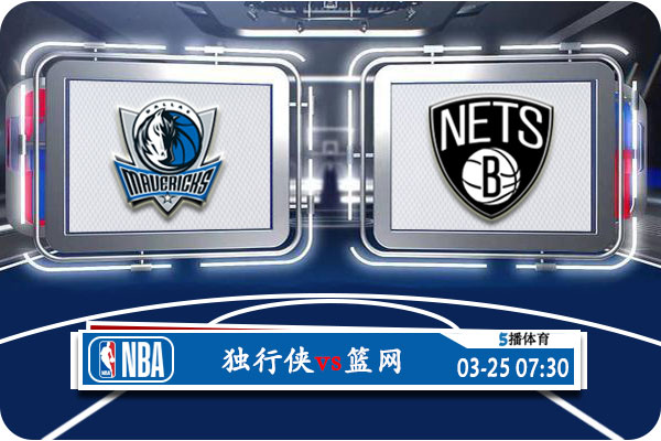 独行侠vs篮网赛事前瞻分析