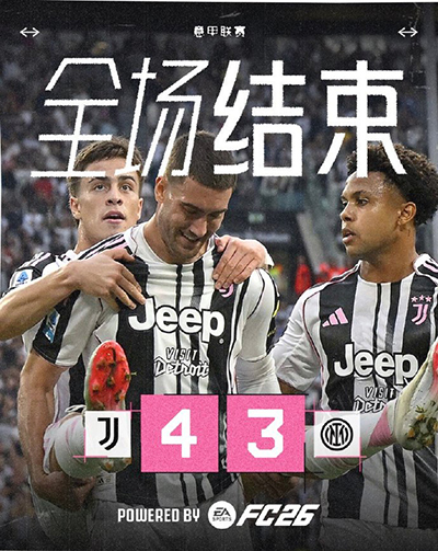 尤文主场4-3战胜国米 后者遭遇两连败 阿季奇神仙球绝杀