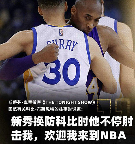 库里谈科比：肘击开启我的NBA时刻，三分命中获其认可，历史排名首超科比