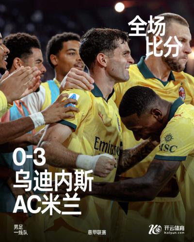 拉比奥助攻普利希奇破门完成梅开二度 AC米兰3-0击败乌迪内斯