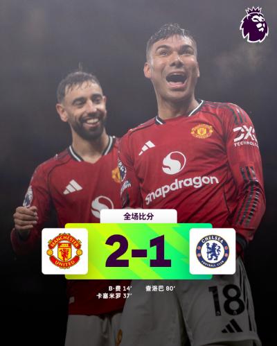联赛两连胜！曼联2-1切尔西 桑切斯5分钟直红 B费破门